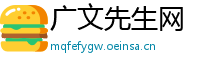 广文先生网